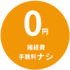 諸経費手数料ナシ