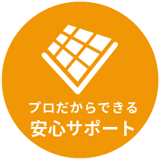 プロだからできる安心サポート