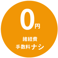 諸経費手数料ナシ