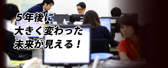 5年後に大きく変わった未来が見える！